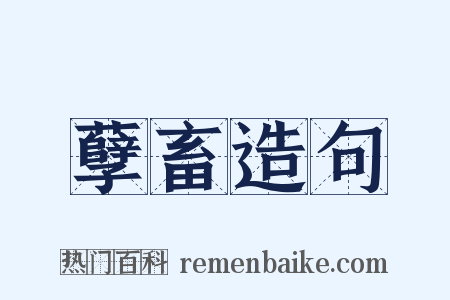 孽畜造句是什么意思的图片